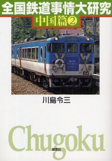 良書網 全国鉄道事情大研究 中国篇2 出版社: 草思社 Code/ISBN: 9784794217110