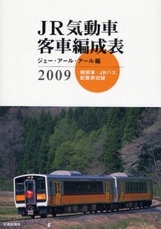 JR気動車客車編成表 2009