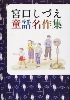 宮口しづえ童話名作集