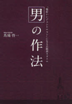 良書網 男の作法 出版社: ごま書房新社VM Code/ISBN: 978-4-341-01902-0