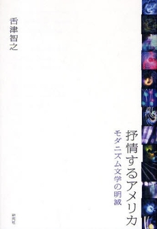 良書網 抒情するアメリカ 出版社: 研究社 Code/ISBN: 978-4-327-48153-7