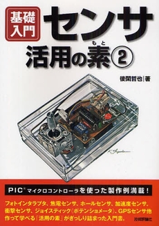 良書網 センサ活用の素 2 出版社: AYURA著 Code/ISBN: 978-4-7741-3871-8