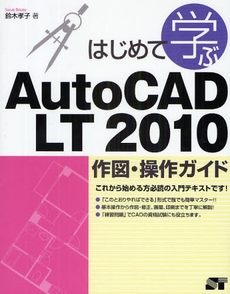 良書網 はじめて学ぶAutoCAD LT 2010作図・操作ガイド 出版社: ソーテック社 Code/ISBN: 978-4-88166-692-0