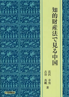 良書網 知的財産法で見る中国 出版社: 発明協会 Code/ISBN: 978-4-8271-0928-3