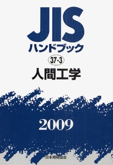 JISハンドブック 人間工学 2009