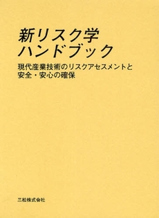 良書網 新リスク学ハンドブック 出版社: ｲｰﾊﾄｰヴﾌﾛﾝﾃｨ Code/ISBN: 978-4-903242-32-3