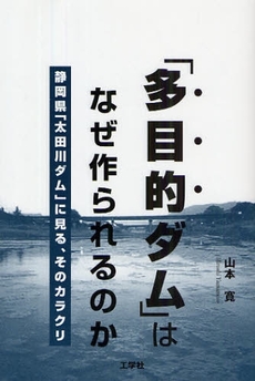 良書網 「多目的ダム」はなぜ作られるのか 出版社: 工学社 Code/ISBN: 978-4-7775-1448-9