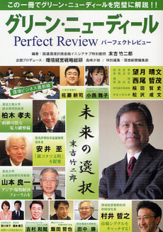 グリーン・ニューディールPerfect Review