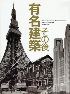 良書網 有名建築その後 出版社: 日経ＢＰ社 Code/ISBN: 978-4-8222-6666-0