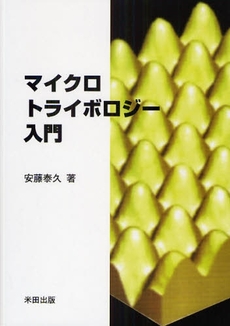 良書網 マイクロトライボロジー入門 出版社: 米田出版 Code/ISBN: 978-4-946553-40-0