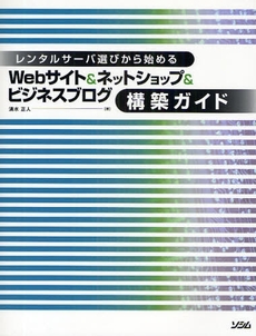 良書網 レンタルサーバ選びから始めるWebサイト&ネットショップ&ビジネスブログ構築ガイド 出版社: ソシム Code/ISBN: 978-4-88337-650-6