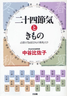 良書網 二十四節気ときもの 出版社: 環境意識コミュニケーシ Code/ISBN: 978-4-88320-469-4