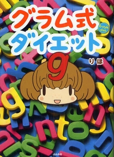 良書網 グラム式ダイエット 出版社: ぶんか社 Code/ISBN: 978-4-8211-4241-5