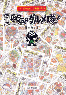 良書網 岡山GOGOグルメ隊! 出版社: ふくろう出版 Code/ISBN: 978-4-86186-395-0