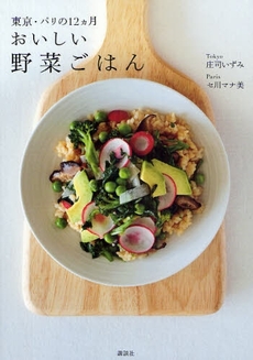 良書網 おいしい野菜ごはん 出版社: 講談社 Code/ISBN: 978-4-06-215484-0