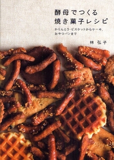 酵母でつくる焼き菓子レシピ