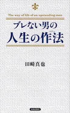 良書網 ブレない男の人生の作法(マナー) 出版社: 青春出版社 Code/ISBN: 978-4-413-07084-3