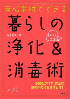 安心素材でできる暮らしの浄化&消毒術