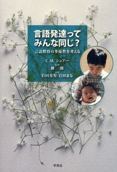 良書網 言語発達ってみんな同じ? 出版社: 日本ｽｸｰﾙｿｰｼｬﾙﾜｰｸ協会編 Code/ISBN: 978-4-7614-0723-0