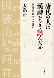 良書網 唐代の人は漢詩をどう詠んだか 出版社: 韓勝憲著 Code/ISBN: 978-4-00-024145-8