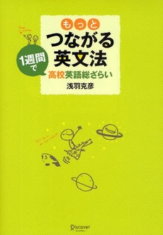 良書網 もっとつながる英文法 出版社: ディスカヴァー・トゥエ Code/ISBN: 978-4-88759-716-7