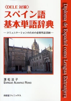 良書網 スペイン語基本単語辞典 出版社: 南雲堂フェニックス Code/ISBN: 978-4-88896-416-6