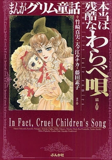 良書網 まんがグリム童話 本当は残酷なわらべ唄編 出版社: ぶんか社 Code/ISBN: 978-4-8211-8818-5