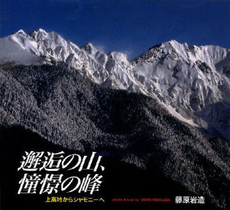 良書網 邂逅の山、憧憬の峰 出版社: MOONPRESS Code/ISBN: 978-4-902498-17-2