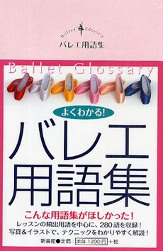 良書網 バレエ用語集 出版社: 新書館 Code/ISBN: 978-4-403-33026-1