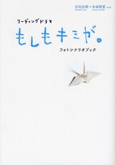 良書網 リーディングドラマ『もしもキミが。』フォトシナリオブック 出版社: 日本ｲﾝﾍﾞｽﾀｰｽﾞｻｰ Code/ISBN: 978-4-7771-1415-3