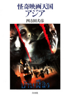 良書網 怪奇映画天国アジア 出版社: 白水社 Code/ISBN: 978-4-560-09403-7