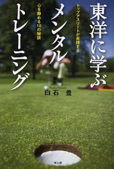 良書網 東洋に学ぶメンタルトレーニング 出版社: ﾀｲﾄﾙ Code/ISBN: 978-4-904507-30-8