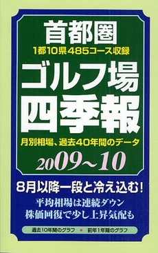 良書網 首都圏ゴルフ場四季報 2009~10年版 出版社: 一季出版株式会社 Code/ISBN: 978-4-87265-158-4