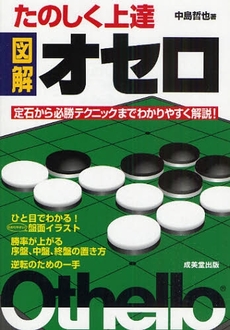 良書網 たのしく上達図解オセロ 出版社: 下正宗監修 Code/ISBN: 978-4-415-30549-3