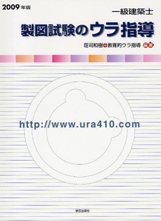 良書網 一級建築士製図試験のウラ指導 2009年版 出版社: 学芸出版社 Code/ISBN: 978-4-7615-0273-7