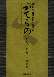 良書網 米沢藩刊行の救荒書『かてもの』をたずねる 出版社: 歴史春秋出版 Code/ISBN: 978-4-89757-732-6