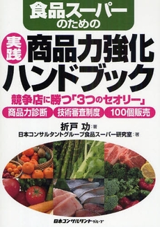 良書網 食品スーパーのための実践・商品力強化ハンドブック 出版社: 日本コンサルタントグル Code/ISBN: 978-4-88916-443-5