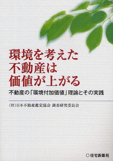 環境を考えた不動産は価値が上がる