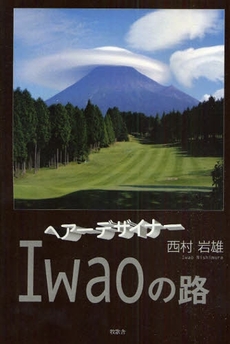 良書網 ヘアーデザイナーIwaoの路 出版社: コスモス・ライブラリー Code/ISBN: 978-4-434-13318-3