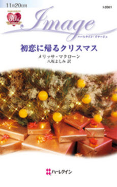 良書網 初恋に帰るクリスマス 出版社: ハーレクイン社 Code/ISBN: 9784596220615