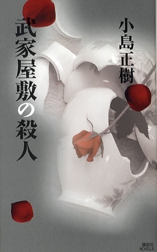 良書網 武家屋敷の殺人 出版社: 講談社 Code/ISBN: 9784061826953