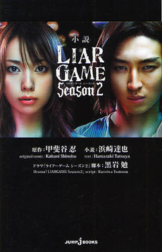 良書網 小説　LIAR GAME 出版社: 集英社 Code/ISBN: 9784087032130