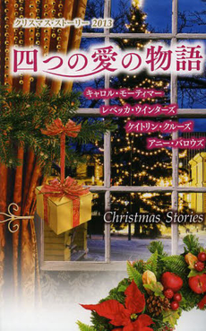 良書網 四つの愛の物語 出版社: ハーレクイン社 Code/ISBN: 9784596808271