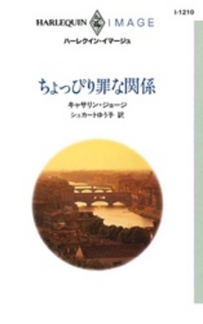 良書網 ちょっぴり罪な関係 出版社: ハーレクイン社 Code/ISBN: 9784596738110