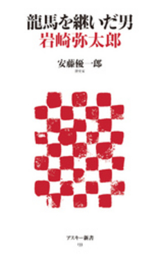 良書網 龍馬を継いだ男　岩崎弥太郎 出版社: アスキー新書 Code/ISBN: 9784048683050