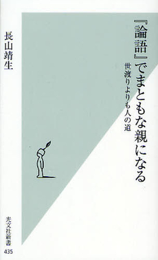 良書網 『論語』でまともな親になる 出版社: 光文社新書 Code/ISBN: 9784334035389