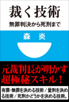 良書網 裁く技術～無罪判決から死刑まで 出版社: 小学館101新書 Code/ISBN: 9784098250639