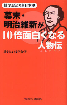 良書網 幕末・明治維新が10倍面白くなる人物伝（エピソード） 出版社: 新講社 Code/ISBN: 9784860813086