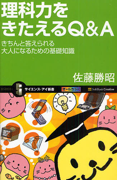 良書網 理科力をきたえるQ&A 出版社: 福岡ソフトバンクホーク Code/ISBN: 9784797349870