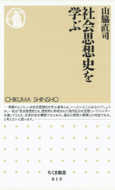 良書網 社会思想史を学ぶ 出版社: ちくま書房 Code/ISBN: 9784480065261